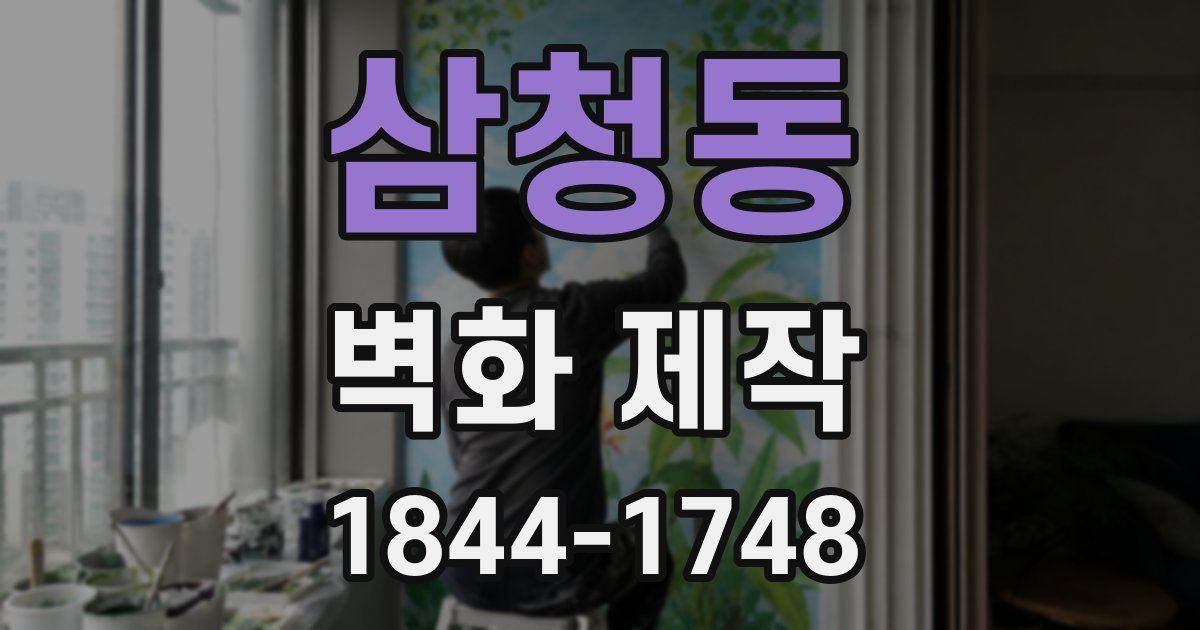 삼청동 벽화 제작