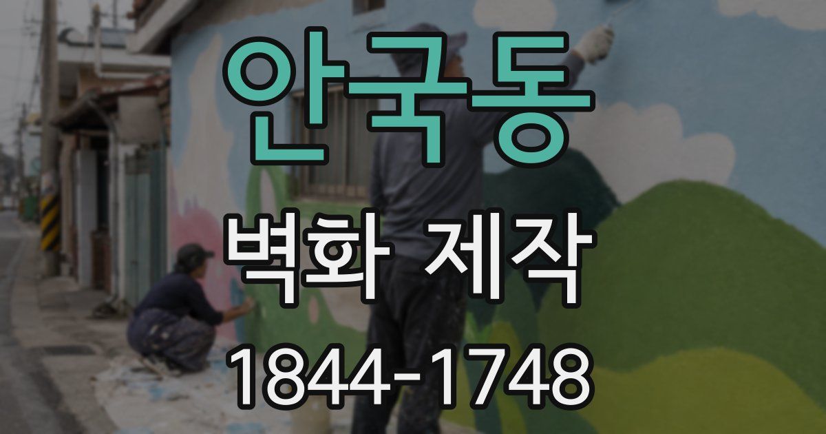 안국동 벽화 제작