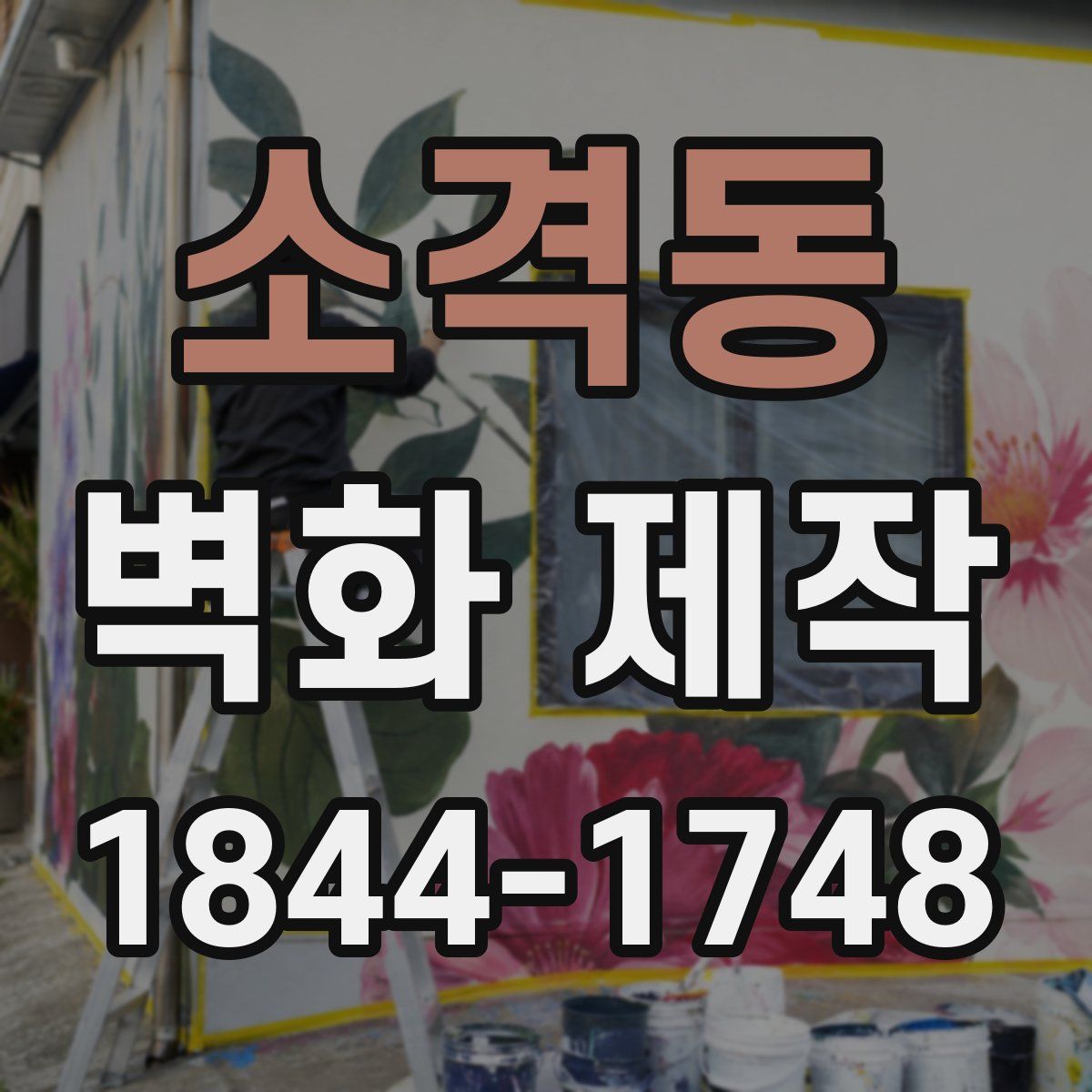 소격동 벽화 제작