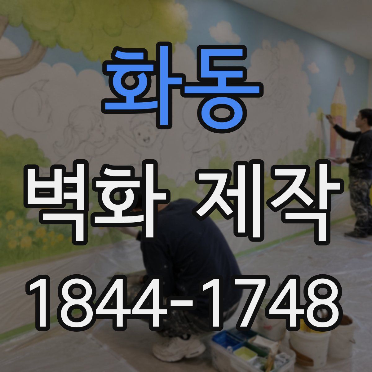 화동 벽화 제작