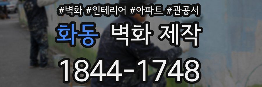 화동 벽화 제작