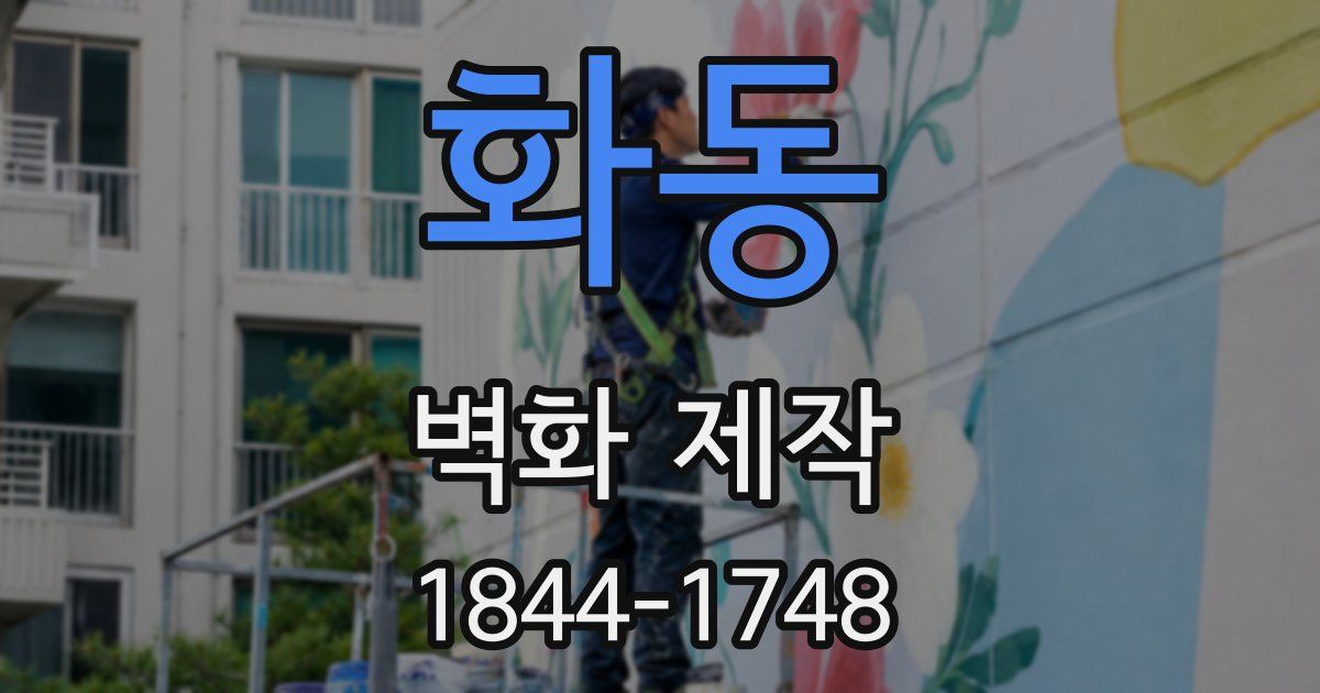 화동 벽화 제작