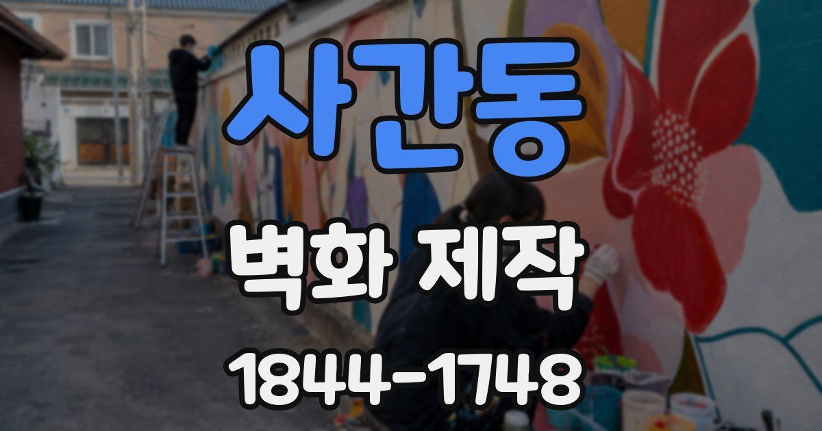 사간동 벽화 제작