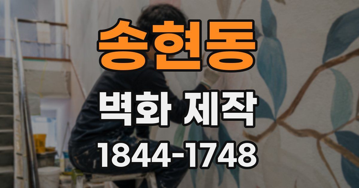 송현동 벽화 제작