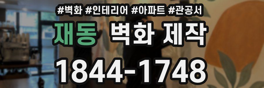 재동 벽화 제작