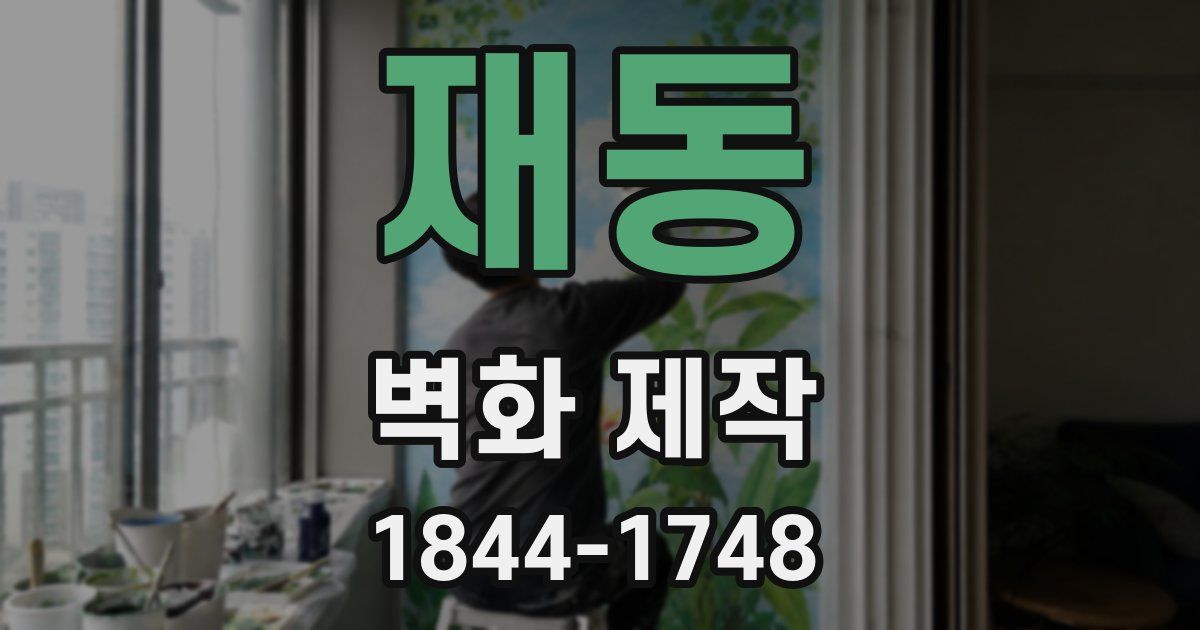 재동 벽화 제작
