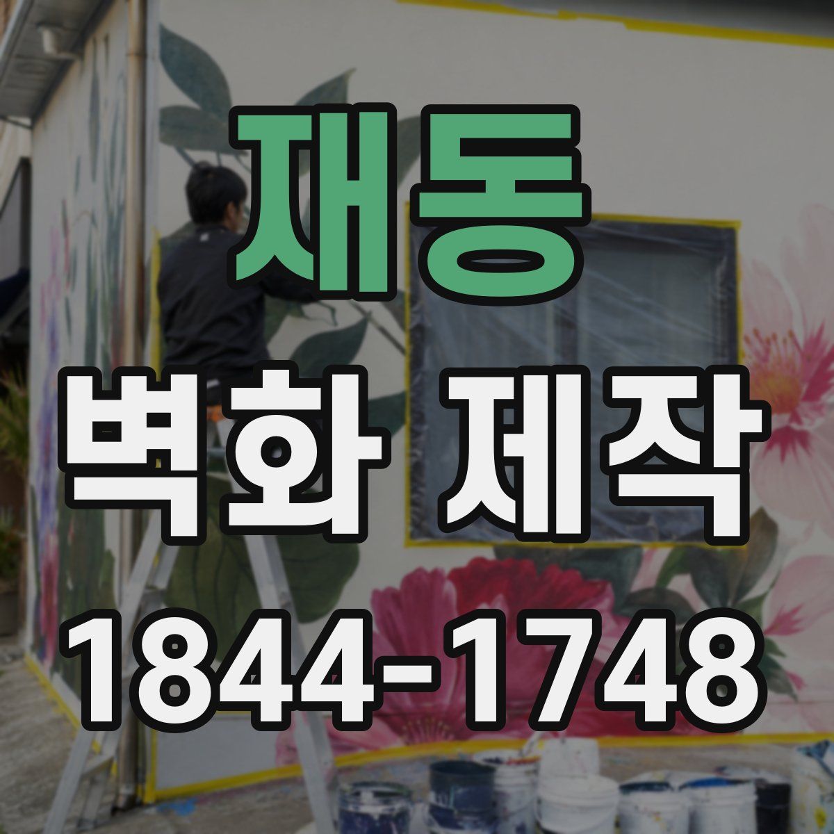 재동 벽화 제작