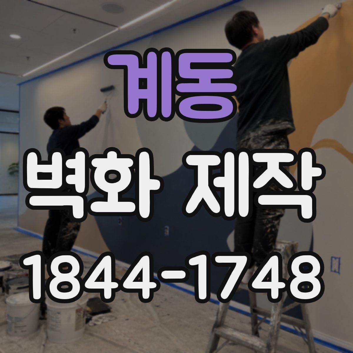 계동 벽화 제작
