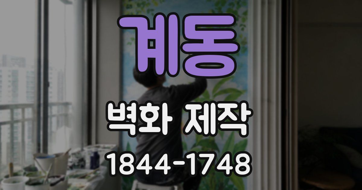 계동 벽화 제작