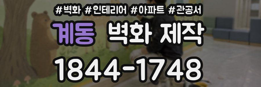 계동 벽화 제작