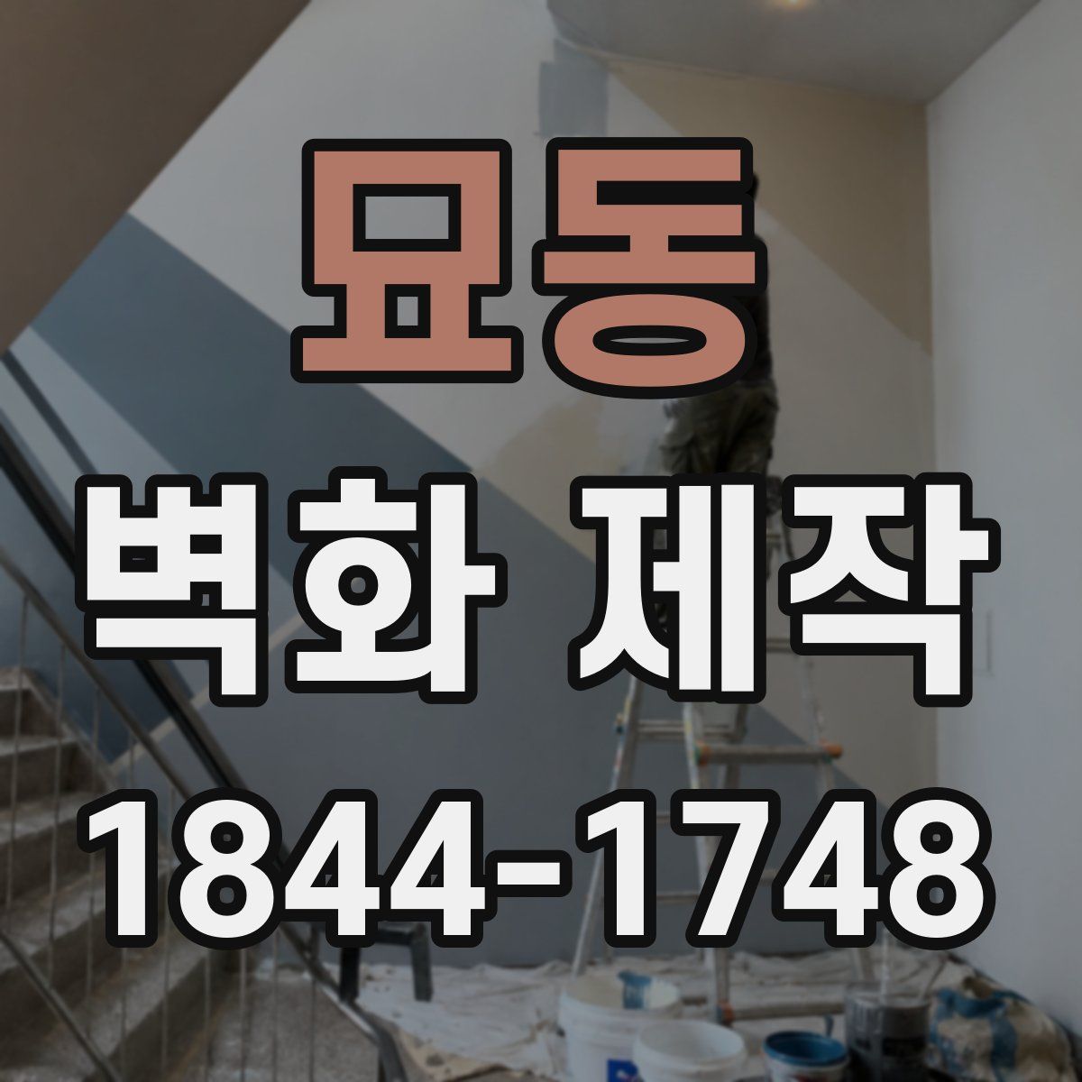 묘동 벽화 제작