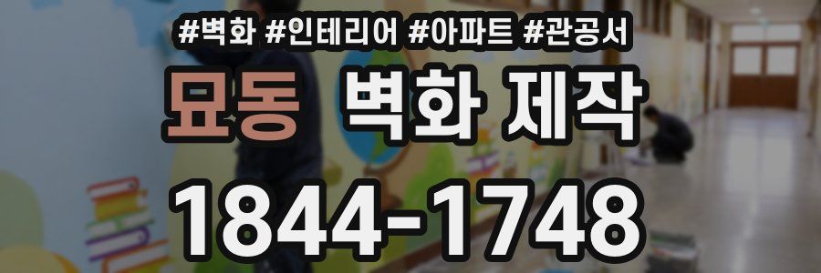 묘동 벽화 제작