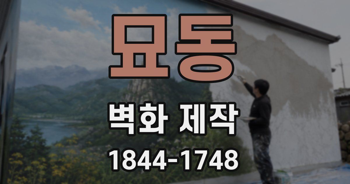 묘동 벽화 제작