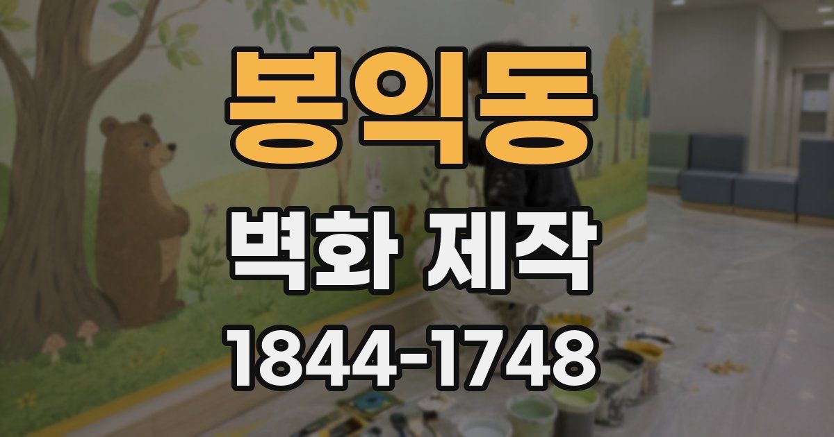 봉익동 벽화 제작