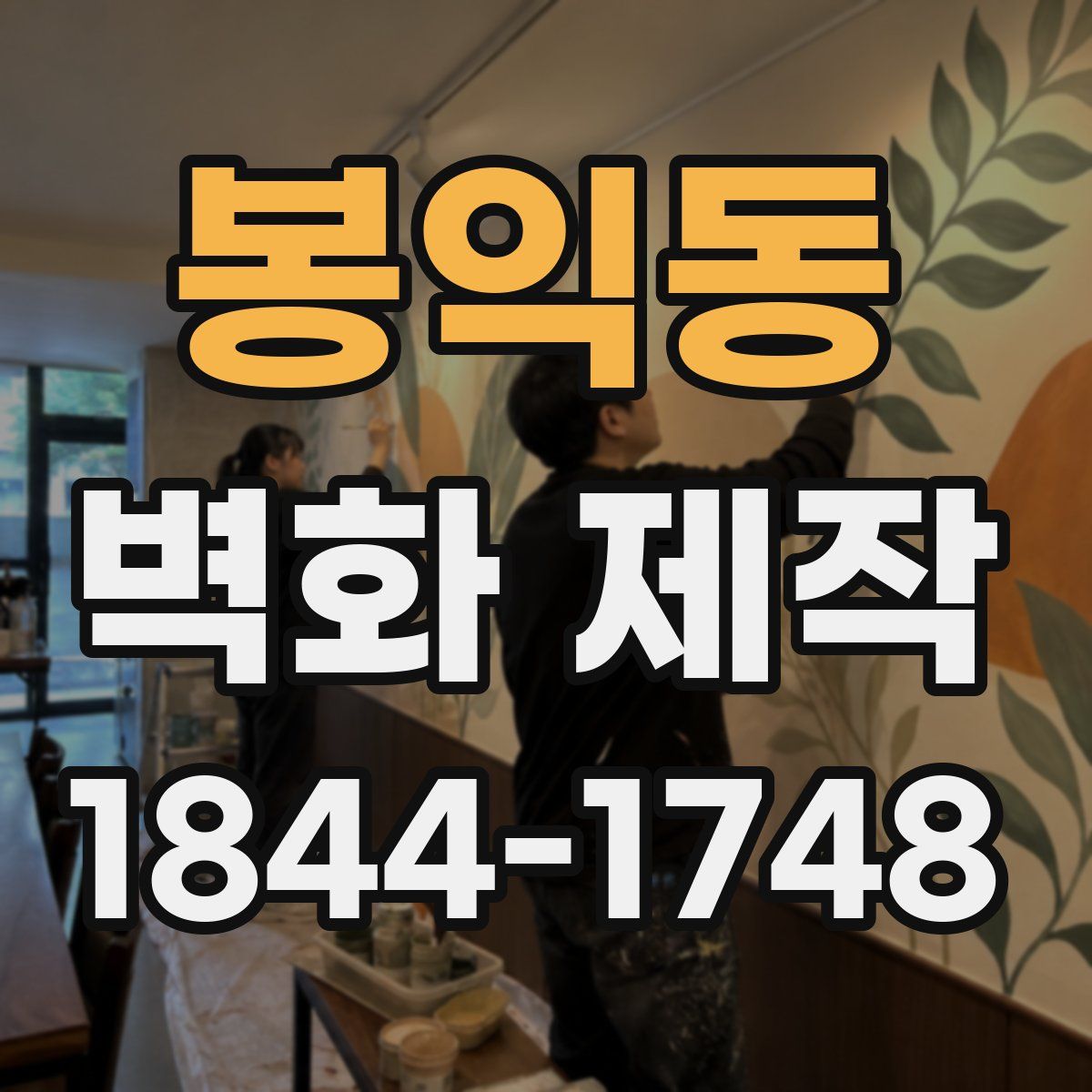 봉익동 벽화 제작