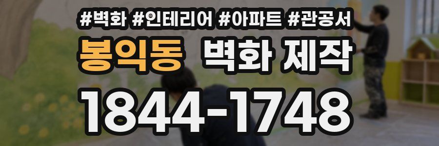 봉익동 벽화 제작