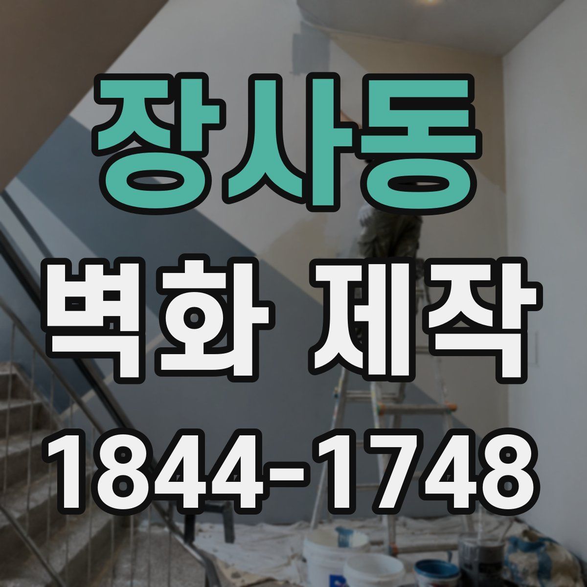 장사동 벽화 제작
