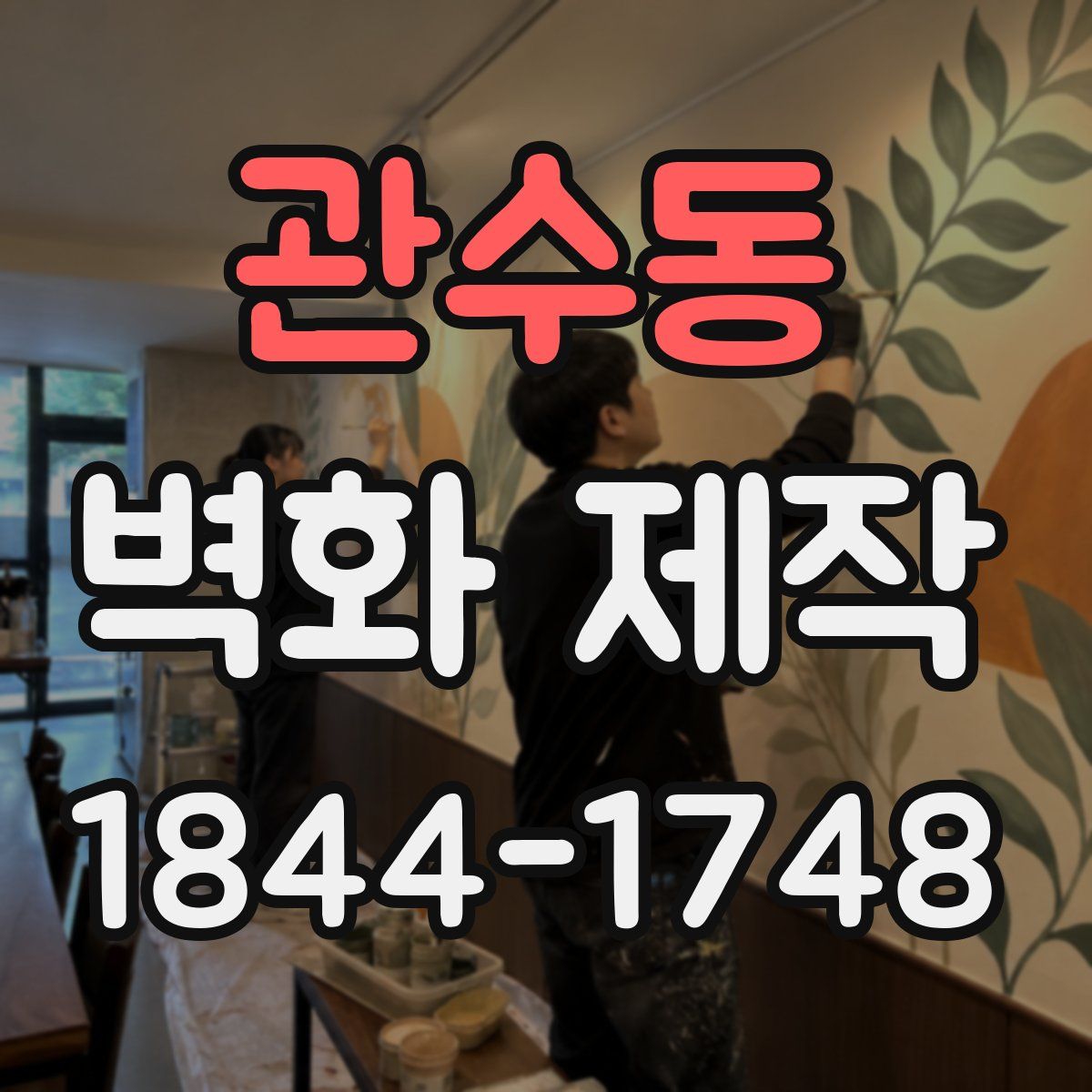 관수동 벽화 제작