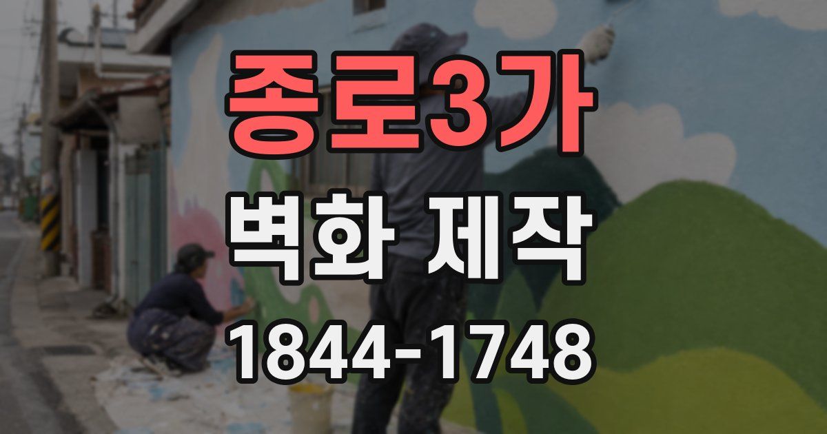 종로3가 벽화 제작