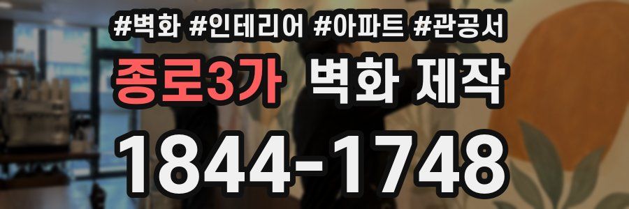 종로3가 벽화 제작