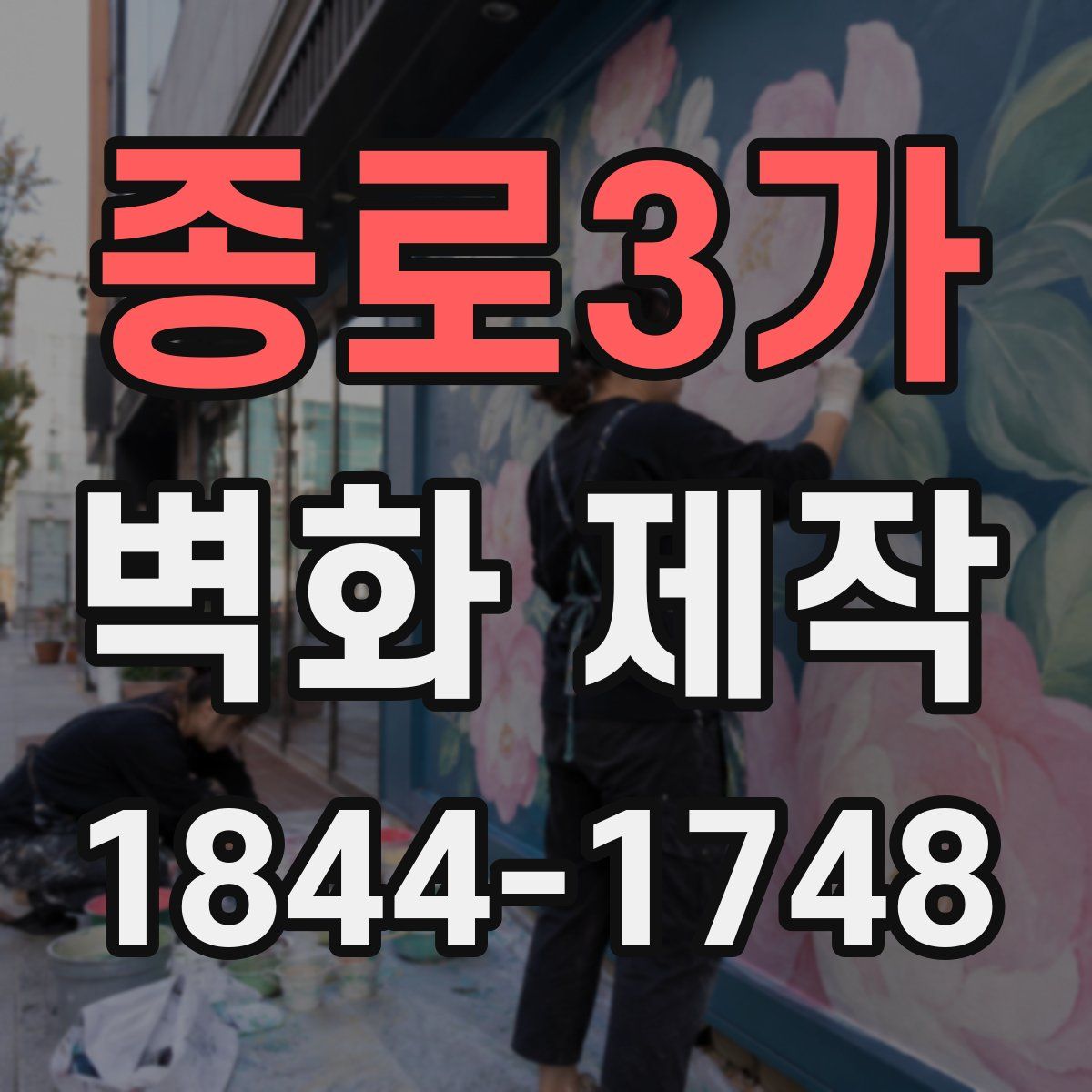 종로3가 벽화 제작
