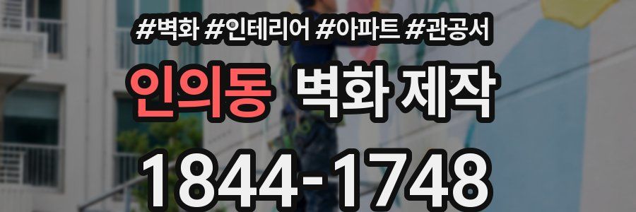 인의동 벽화 제작