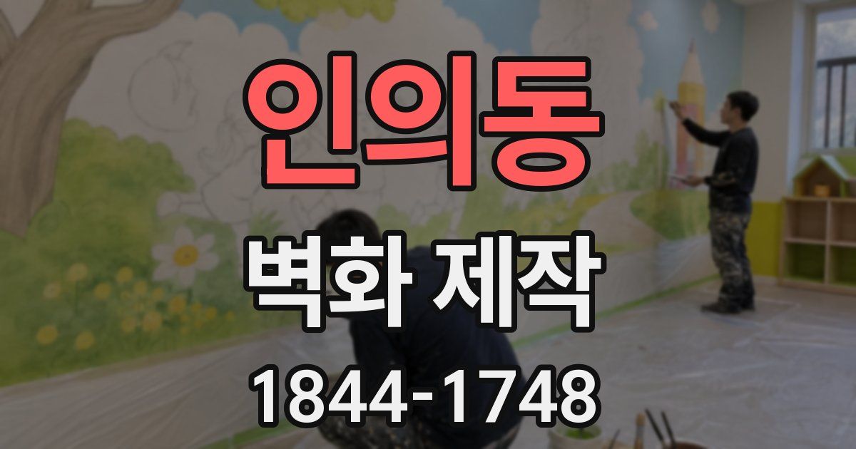 인의동 벽화 제작
