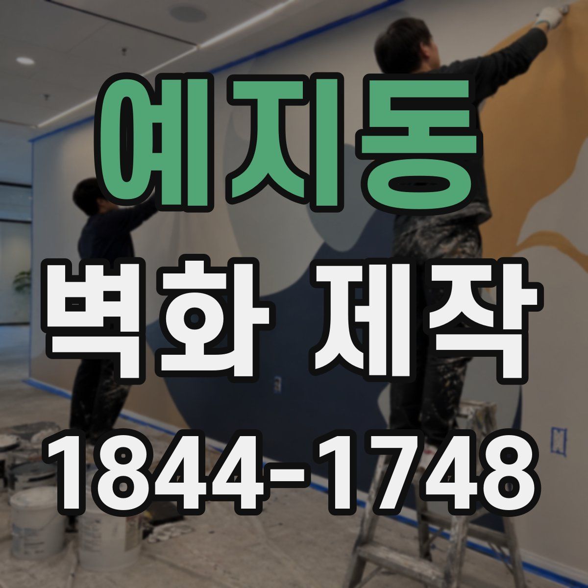 예지동 벽화 제작