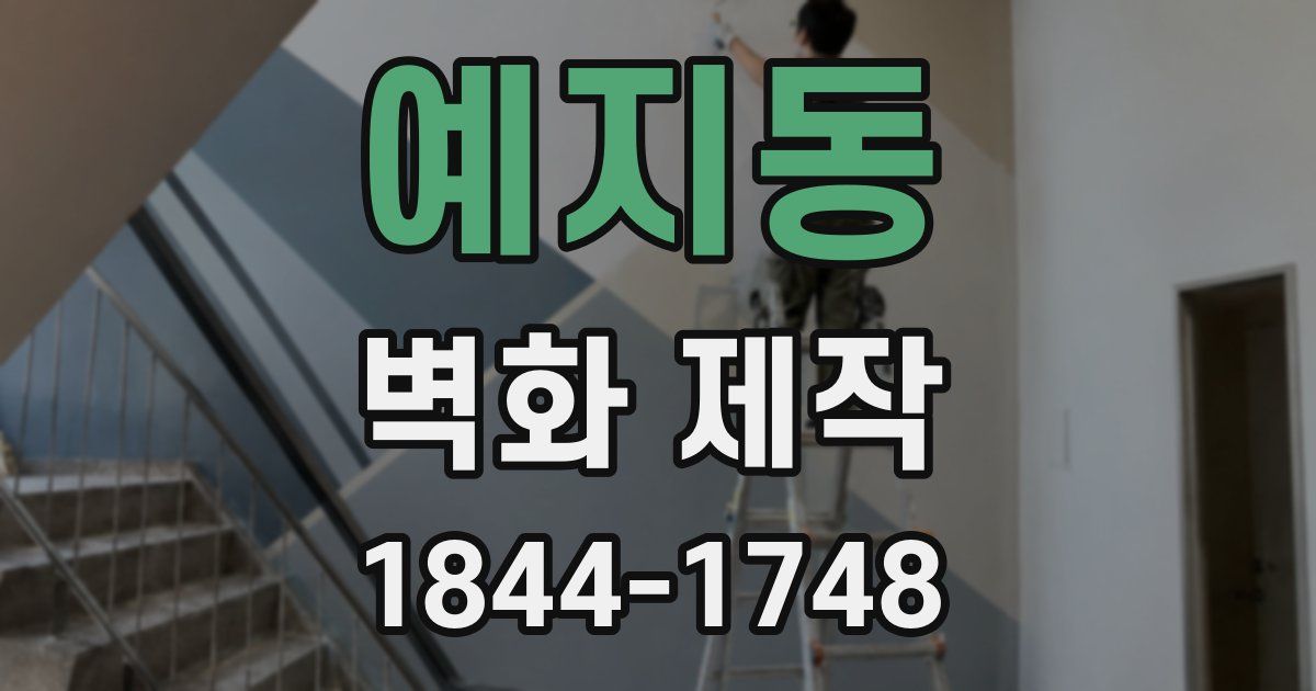 예지동 벽화 제작
