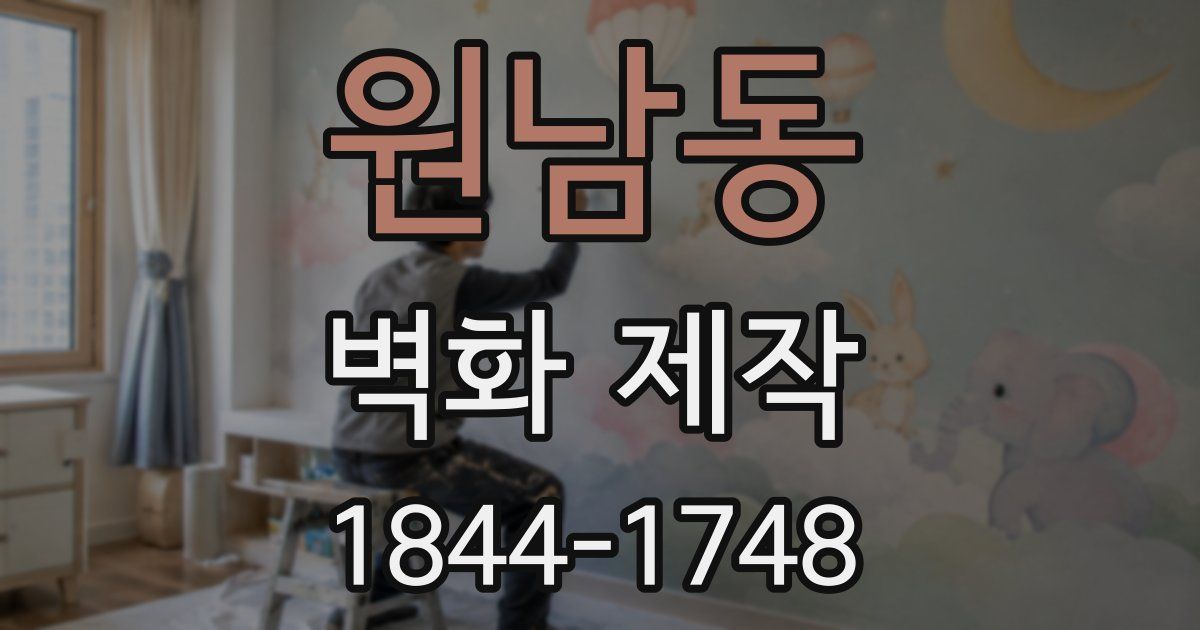 원남동 벽화 제작