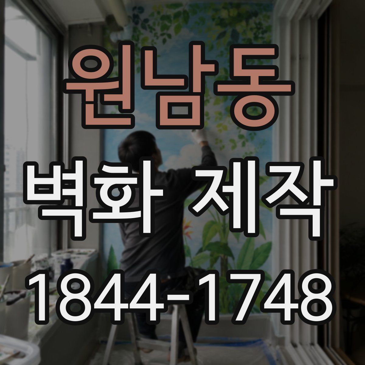 원남동 벽화 제작