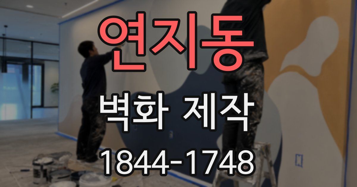 연지동 벽화 제작