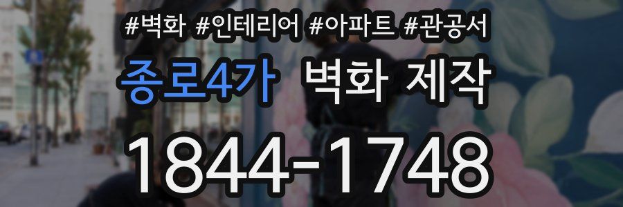종로4가 벽화 제작