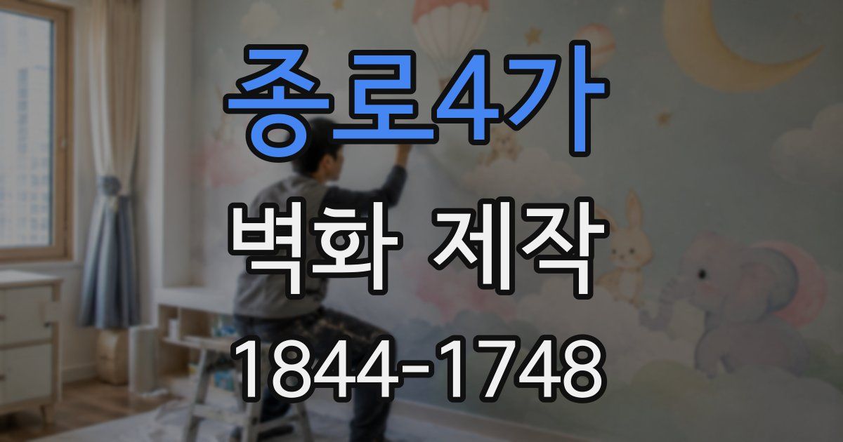 종로4가 벽화 제작
