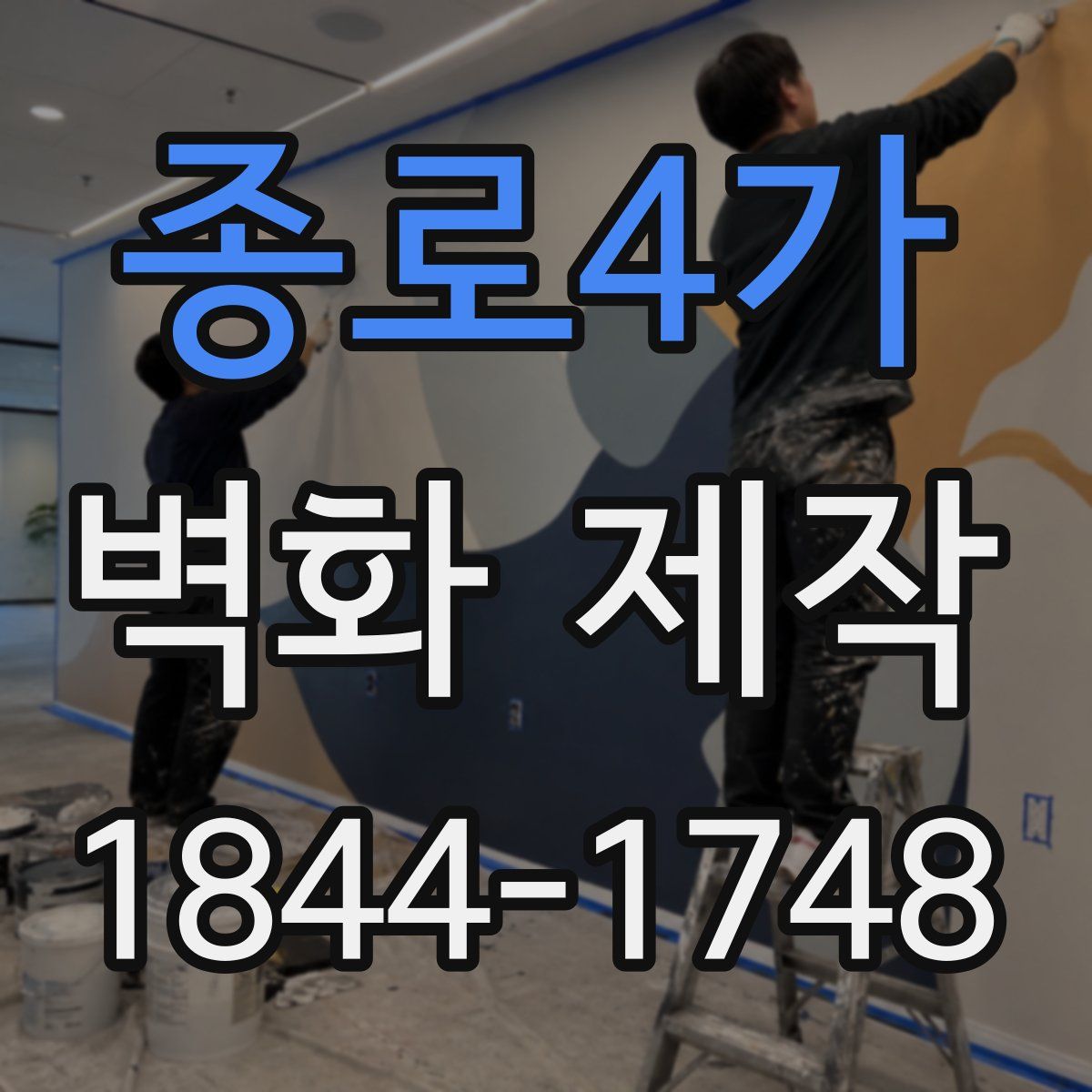 종로4가 벽화 제작