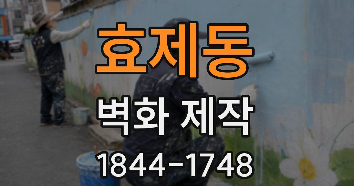 효제동 벽화 제작