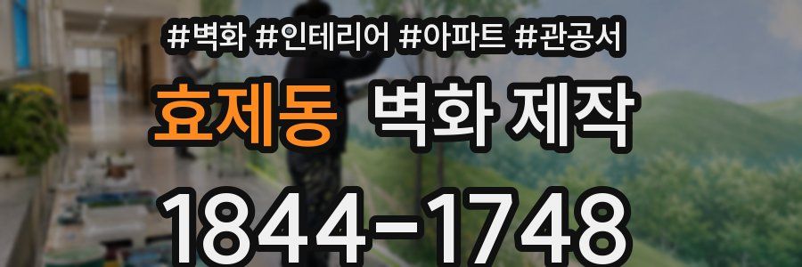 효제동 벽화 제작