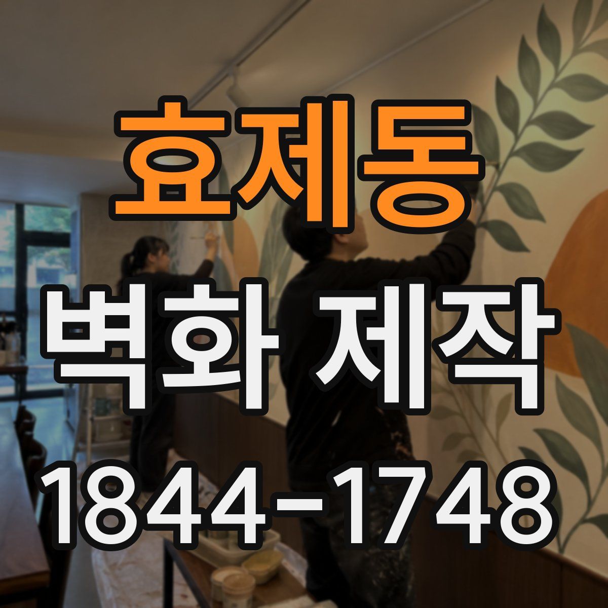 효제동 벽화 제작