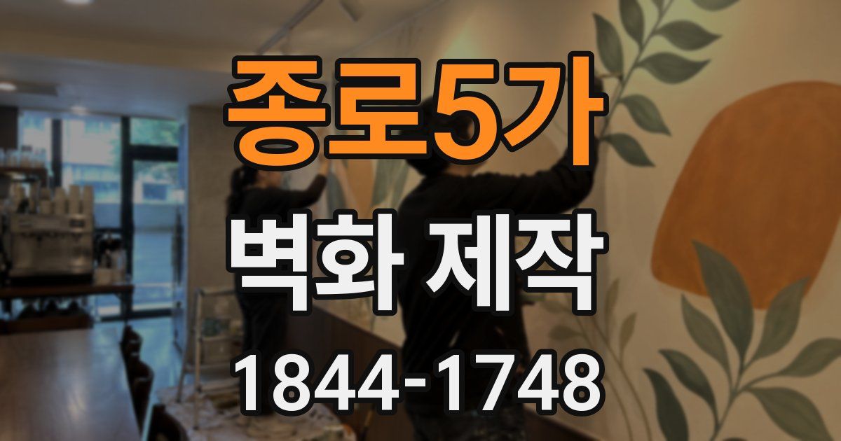 종로5가 벽화 제작