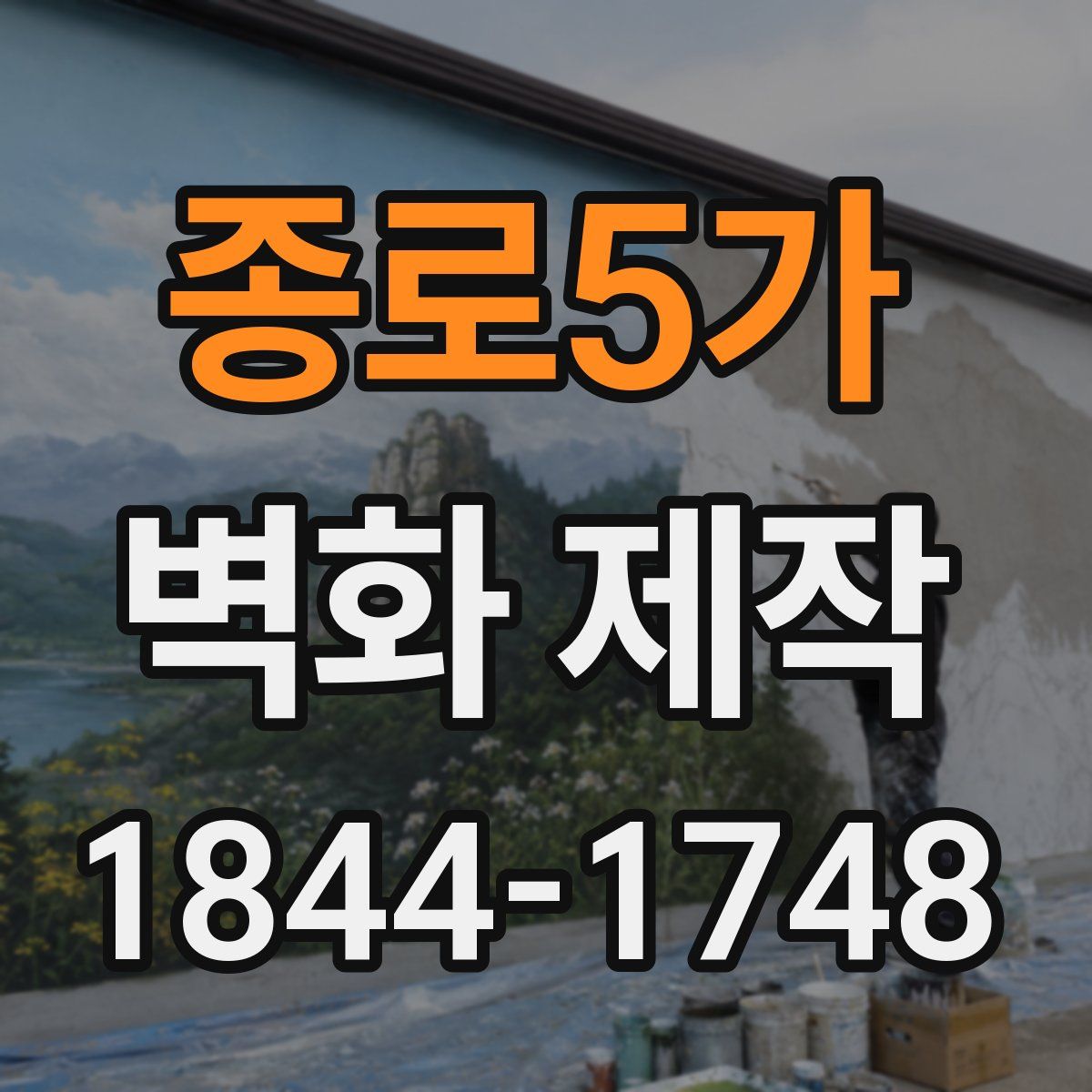 종로5가 벽화 제작