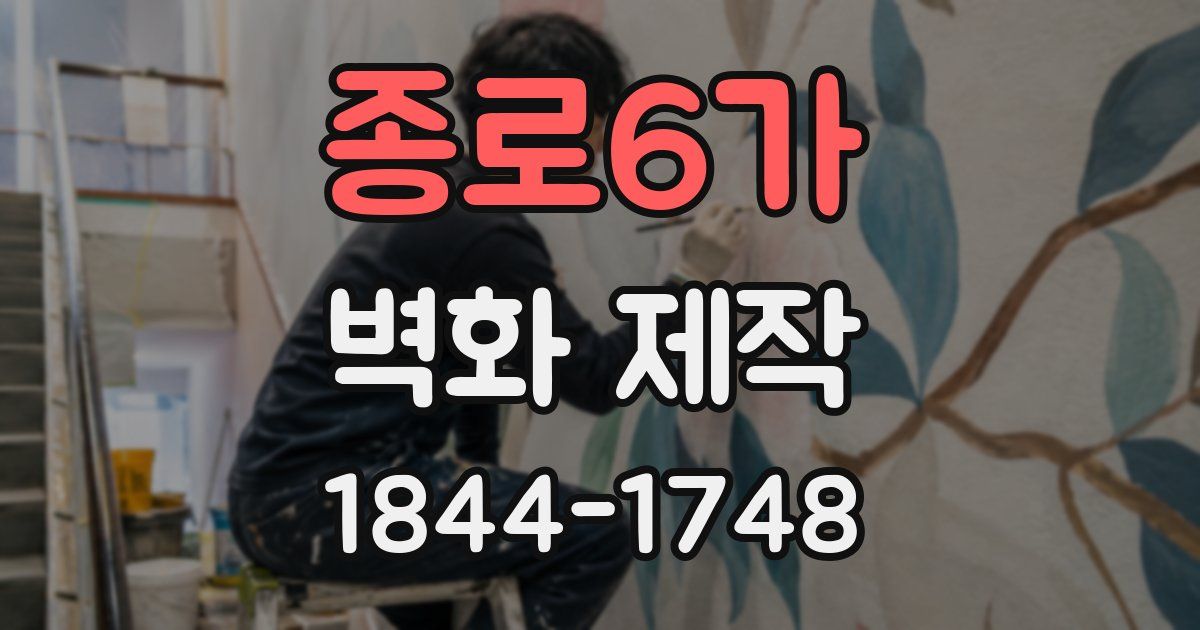 종로6가 벽화 제작