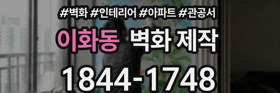 이화동 벽화 제작