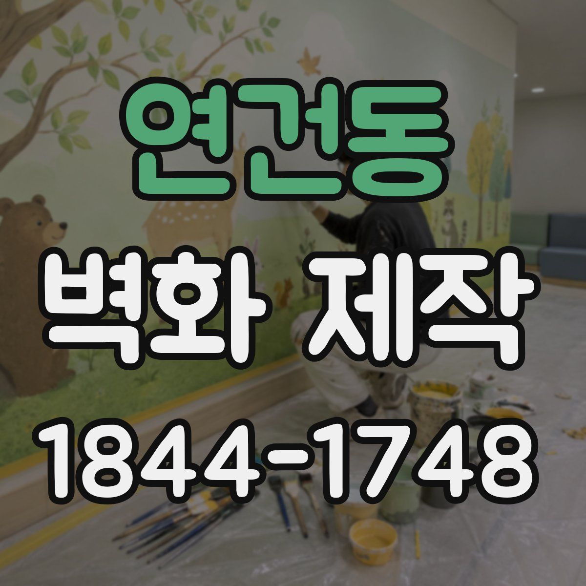 연건동 벽화 제작
