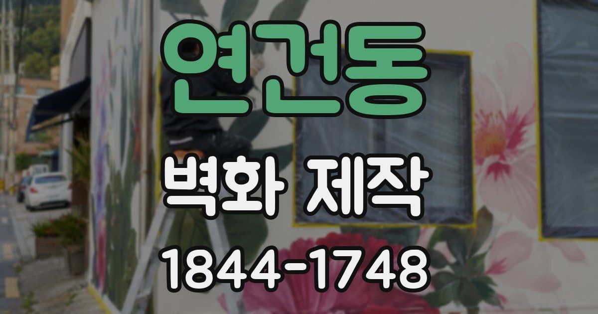 연건동 벽화 제작