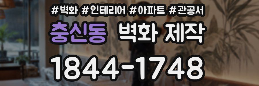 충신동 벽화 제작
