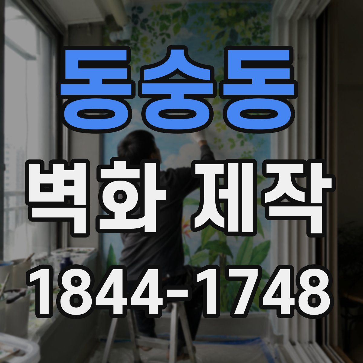 동숭동 벽화 제작
