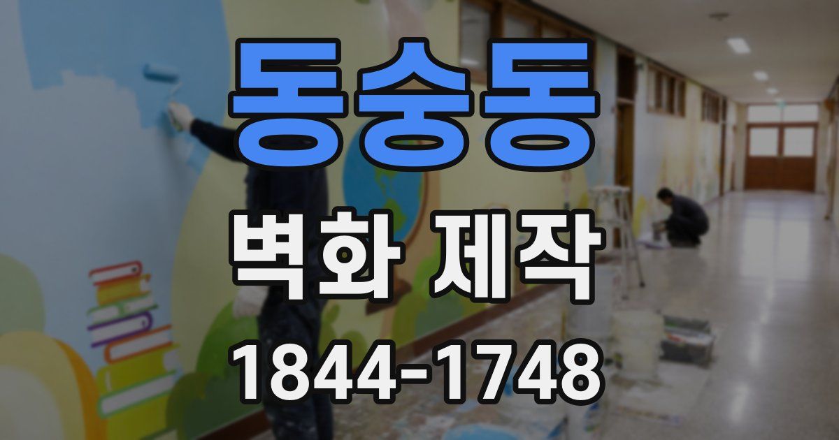 동숭동 벽화 제작