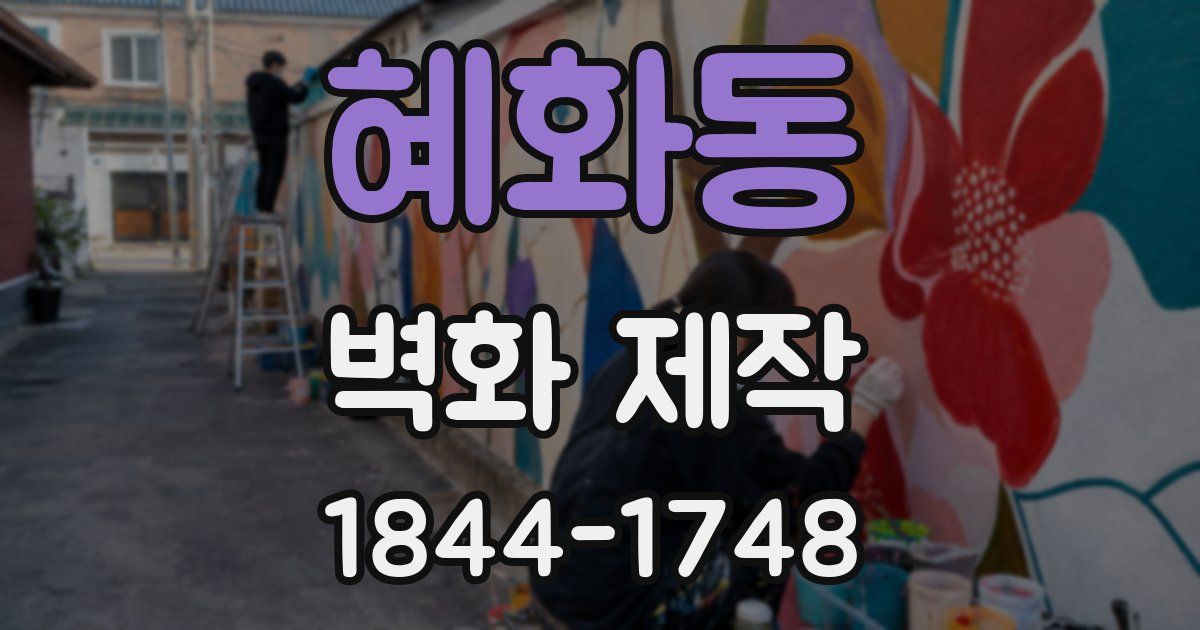 혜화동 벽화 제작