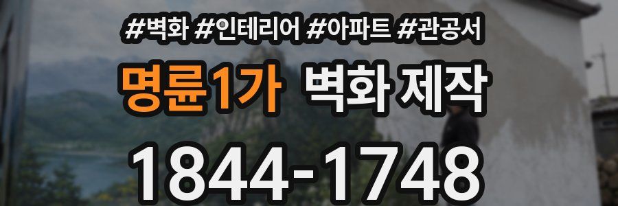 명륜1가 벽화 제작