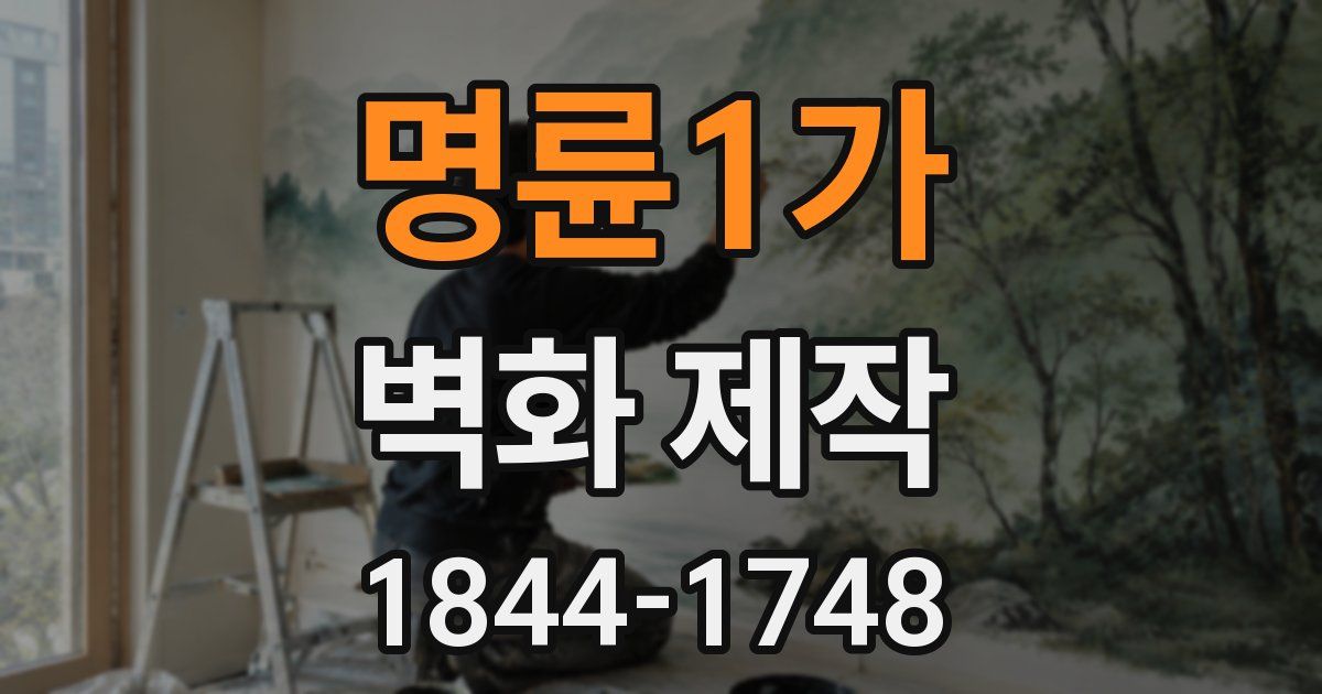 명륜1가 벽화 제작
